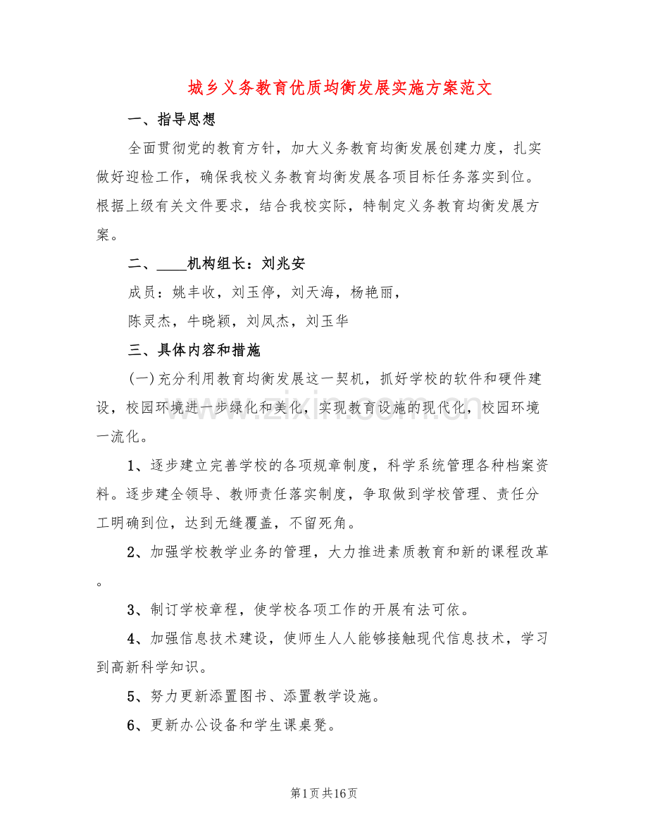 城乡义务教育优质均衡发展实施方案范文(15篇).doc_第1页