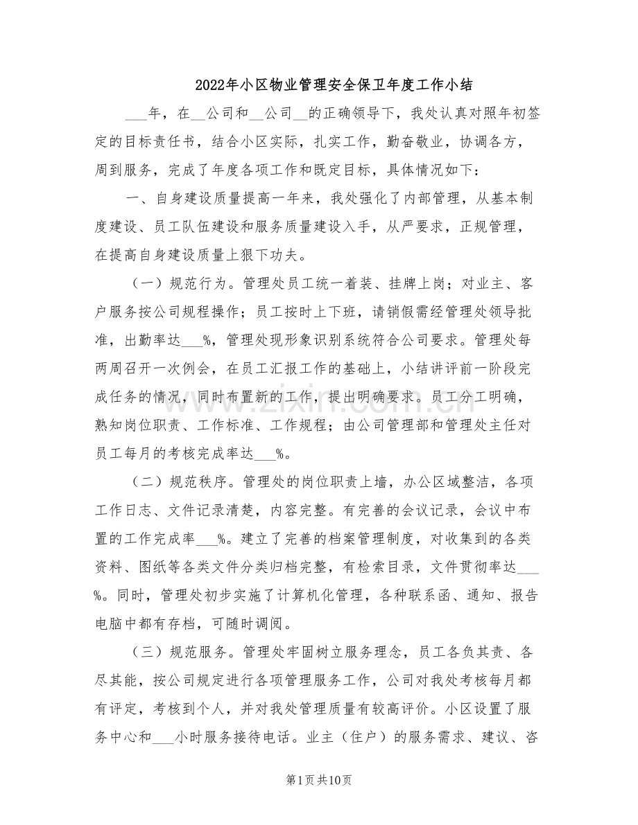 2022年小区物业管理安全保卫年度工作小结.doc_第1页