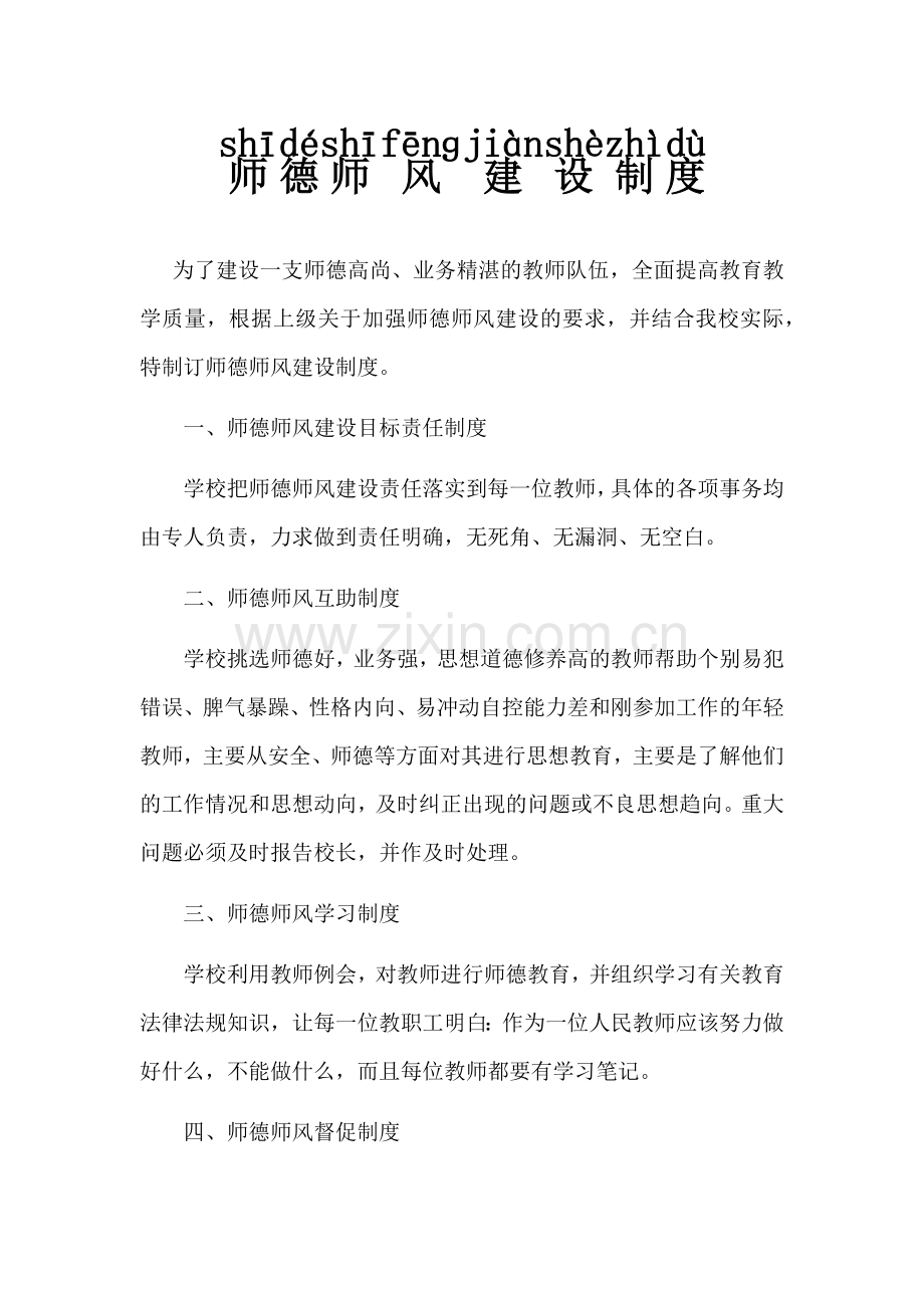 师德师风建设制度.docx_第1页