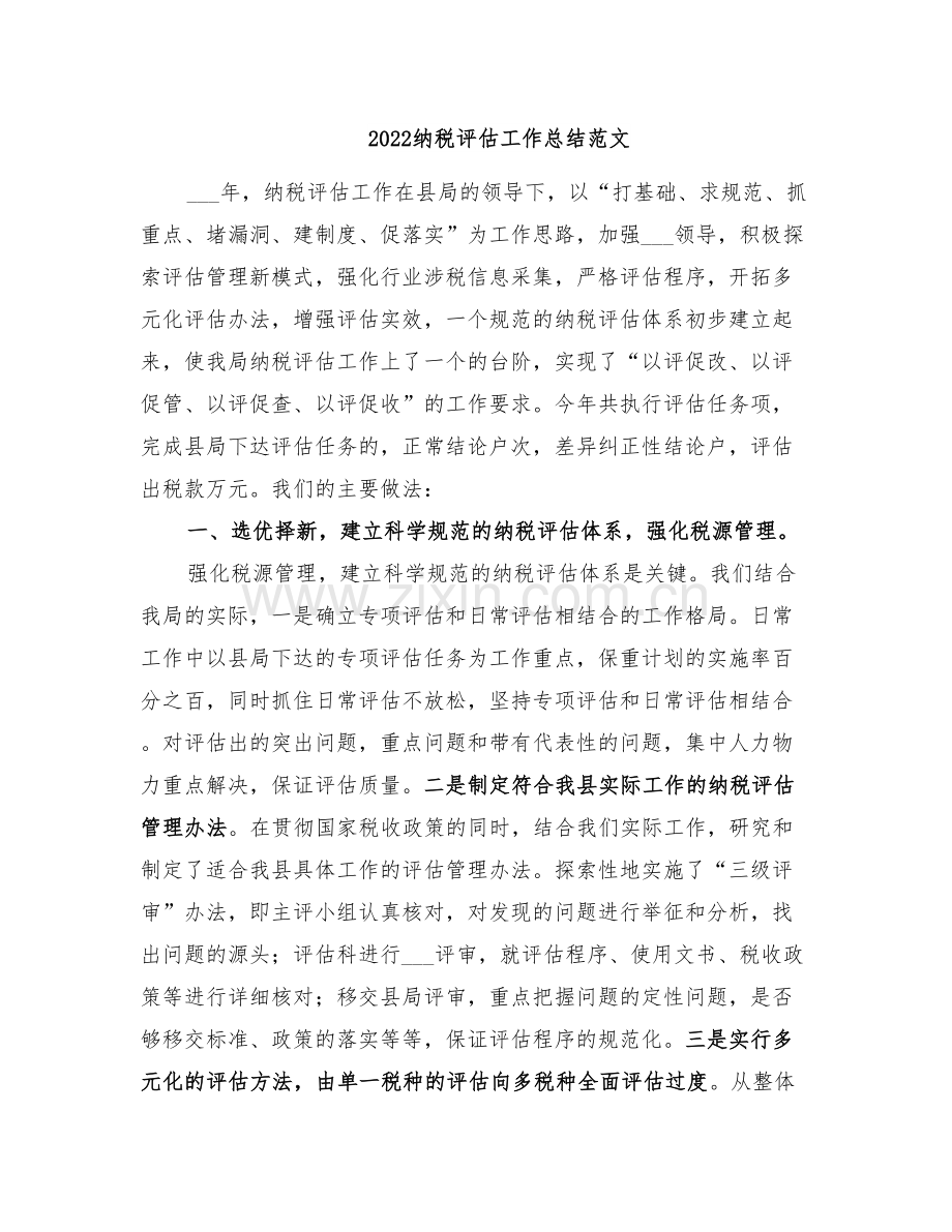 2022纳税评估工作总结范文.doc_第1页