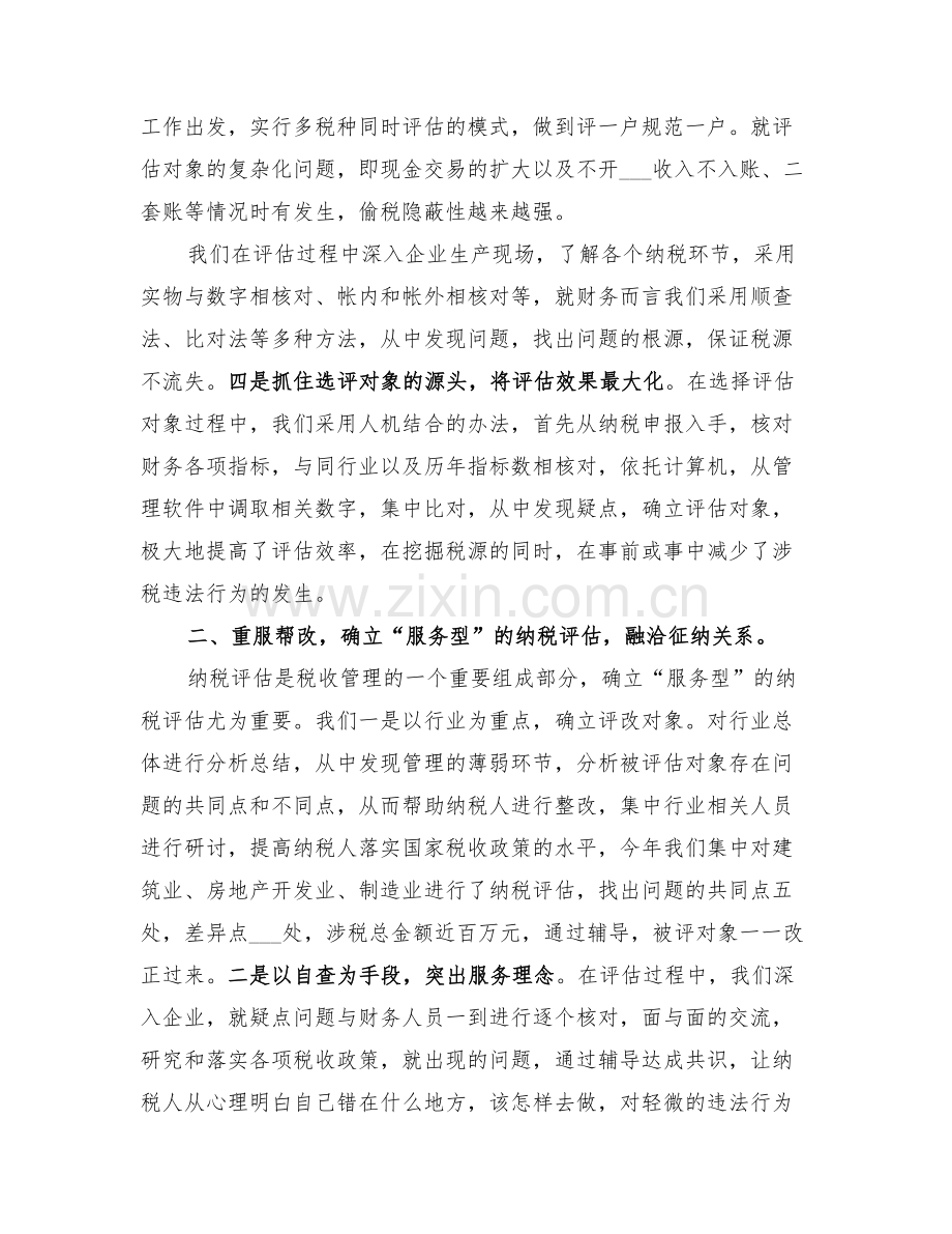 2022纳税评估工作总结范文.doc_第2页