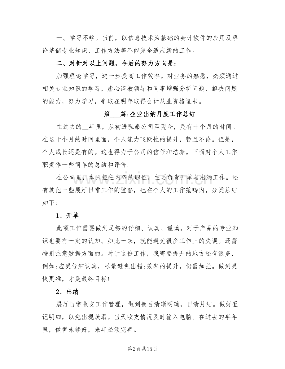 2022年财务总结出纳月度工作总结.doc_第2页