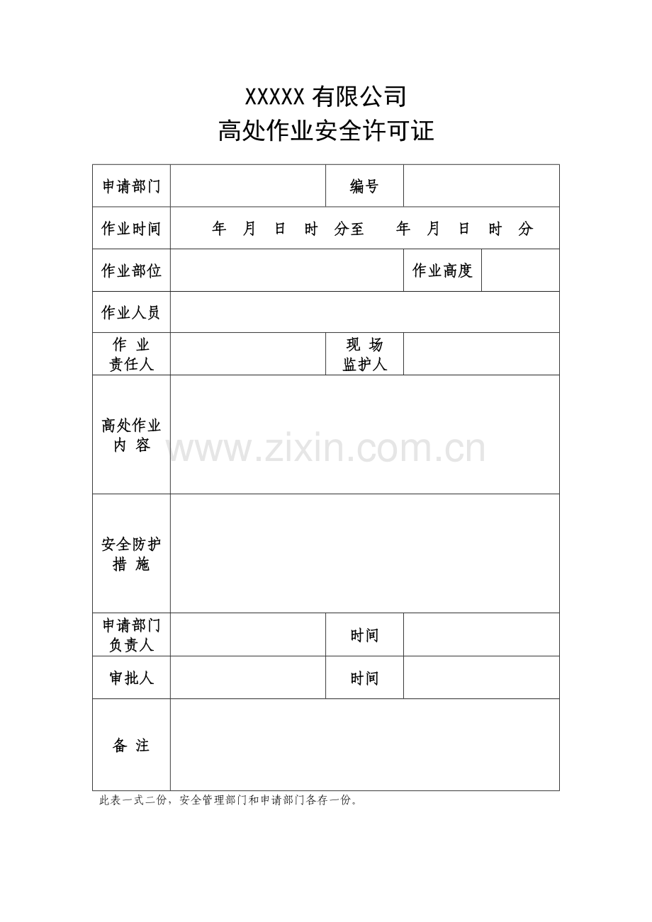 高处作业安全许可证.doc_第1页