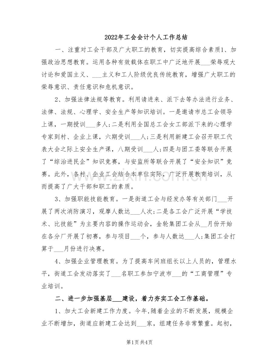 2022年工会会计个人工作总结.doc_第1页