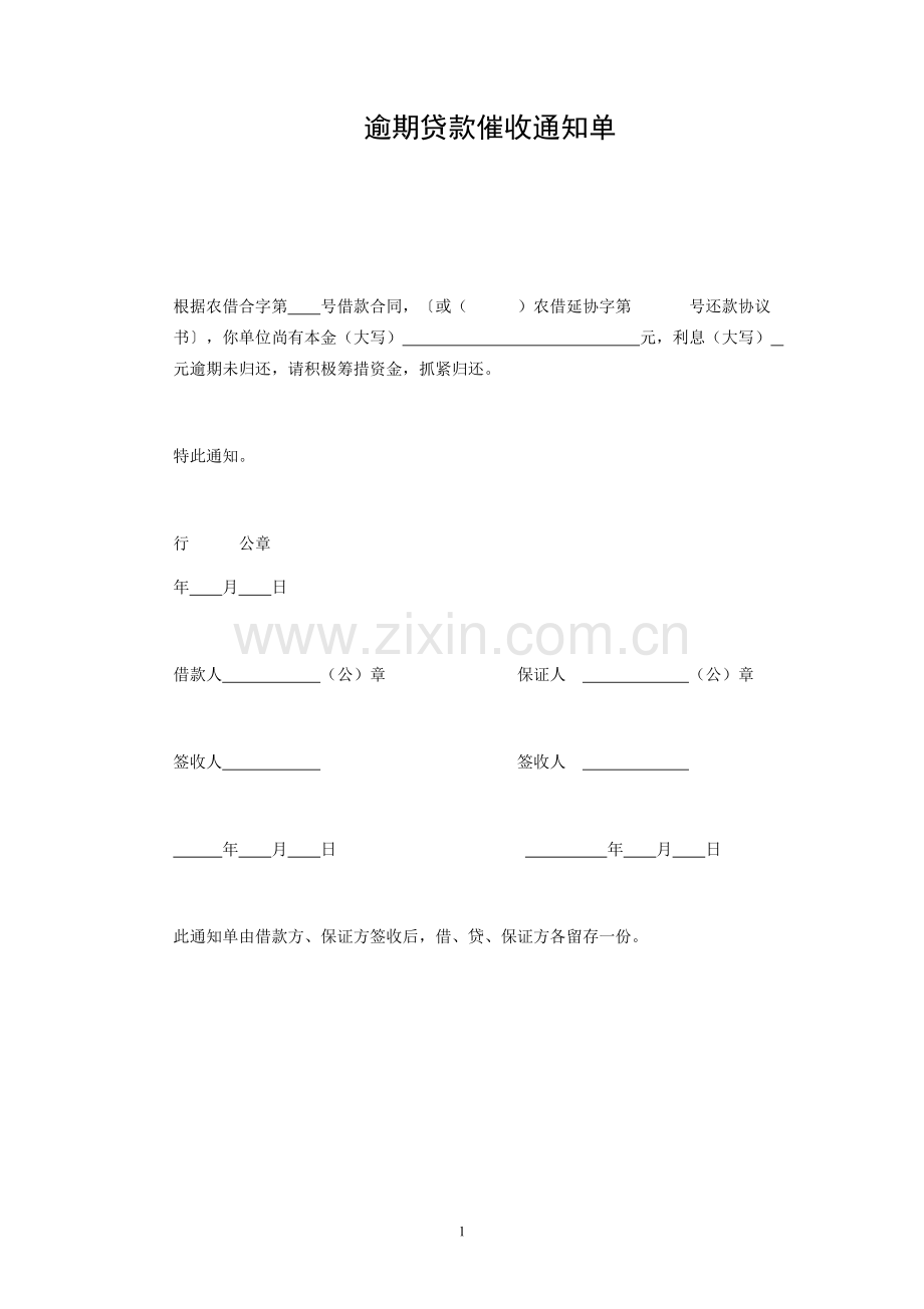 逾期贷款催收通知单.docx_第1页