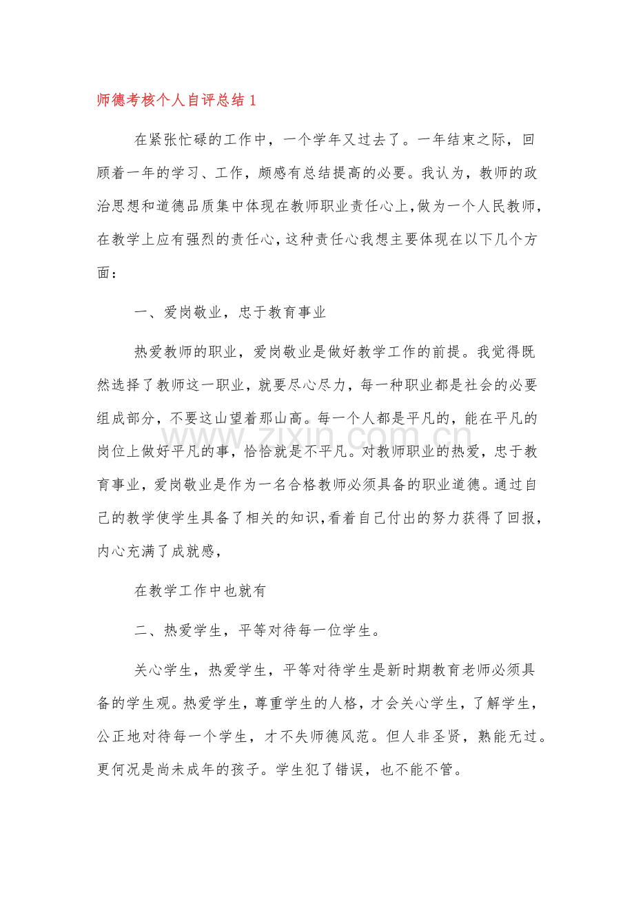 教师年度师德考核个人自评总结范文3篇.docx_第1页