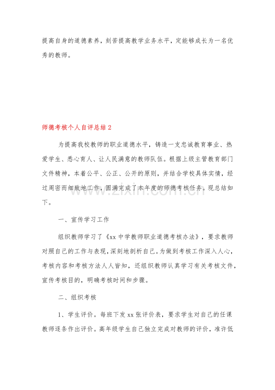 教师年度师德考核个人自评总结范文3篇.docx_第3页