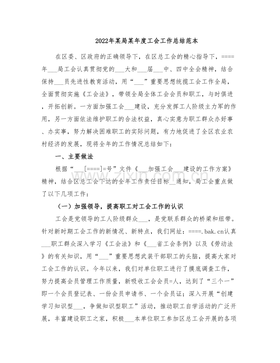 2022年某局某年度工会工作总结范本.doc_第1页