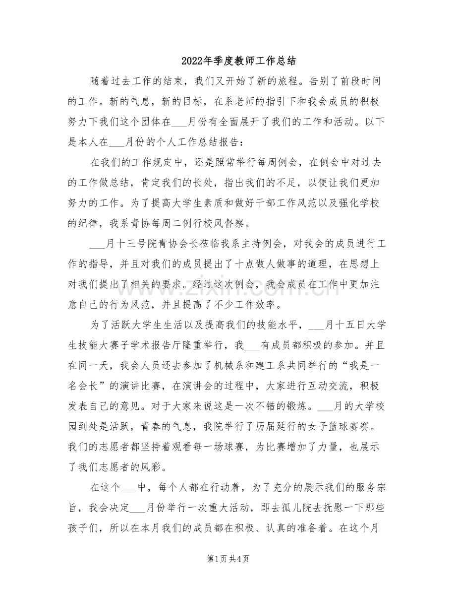 2022年季度教师工作总结.doc_第1页