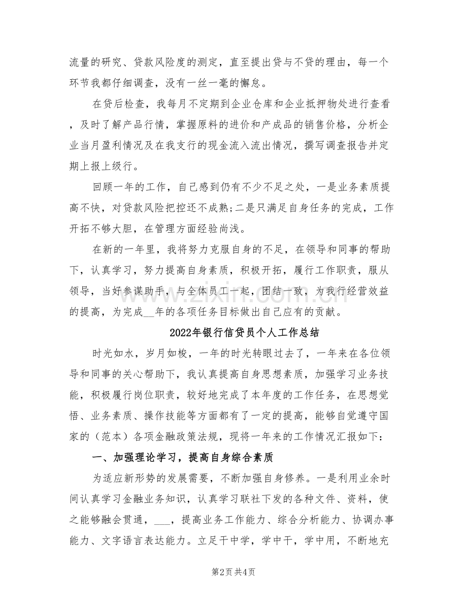 2022年银行信贷员上半年工作总结.doc_第2页