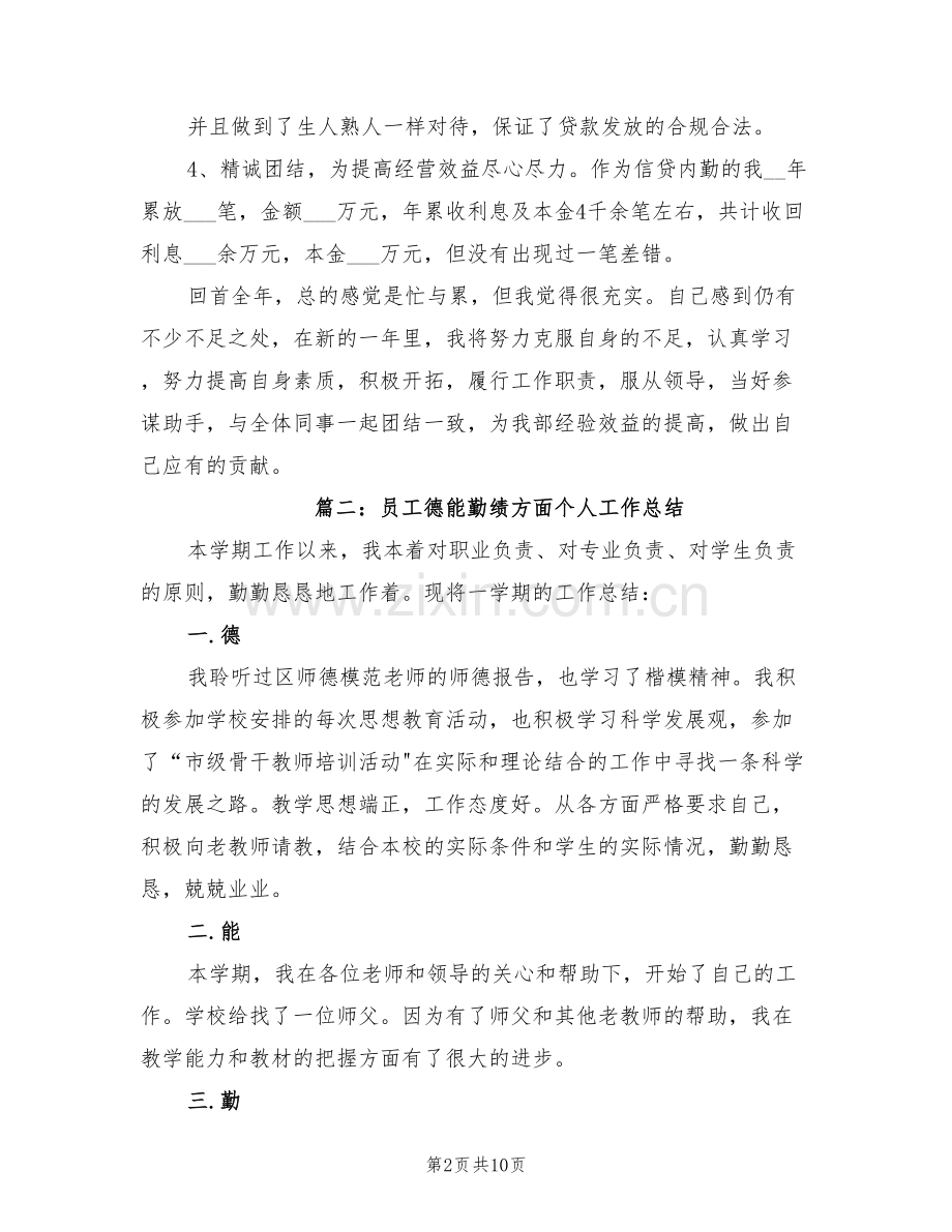 2022年员工德能勤绩方面个人工作总结.doc_第2页