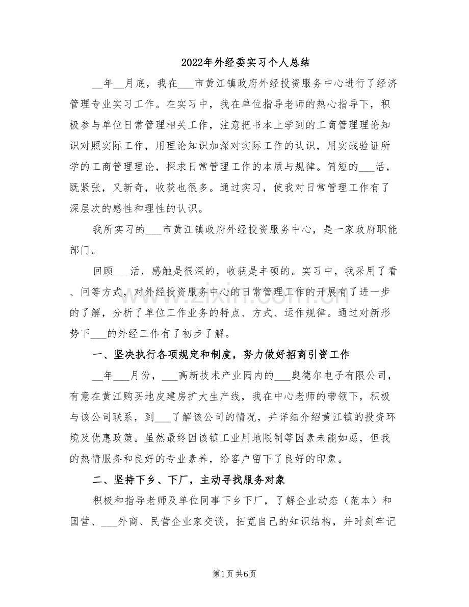 2022年外经委实习个人总结.doc_第1页