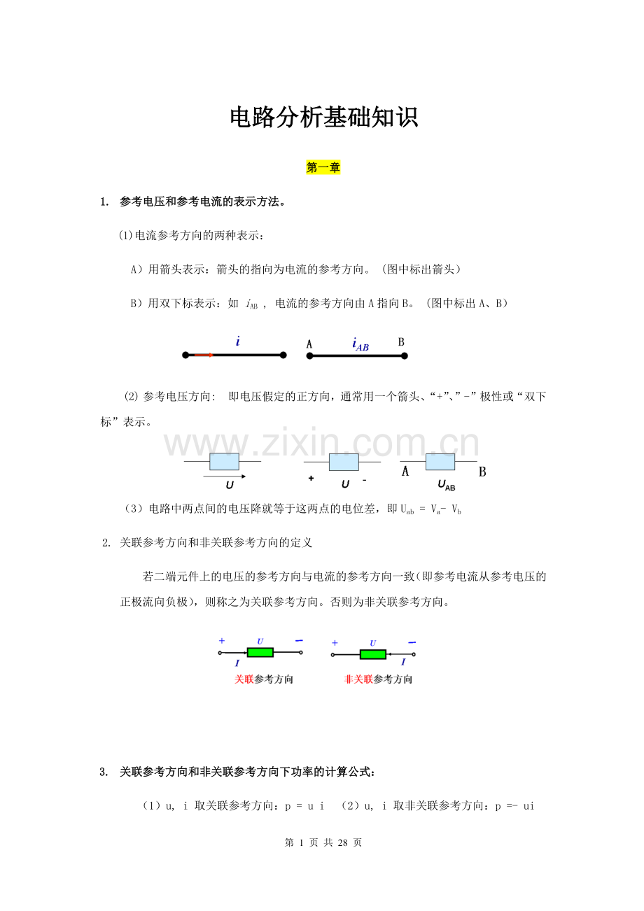 电路分析基础知识.docx_第1页