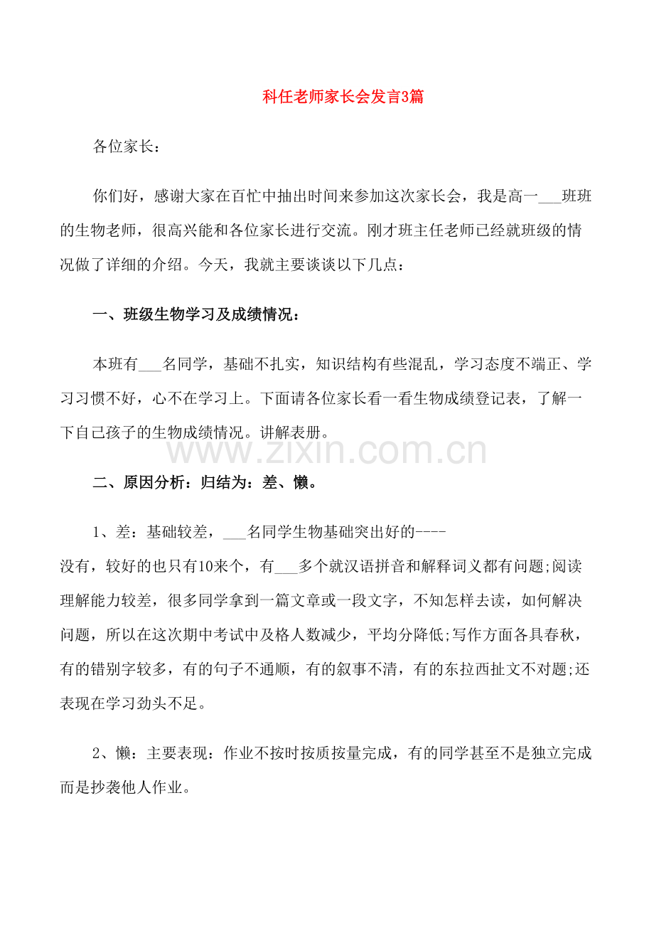 科任老师家长会发言3篇.doc_第1页