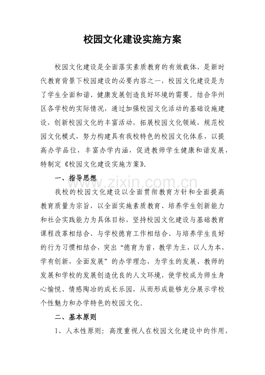 校园文化建设实施方案.docx_第1页