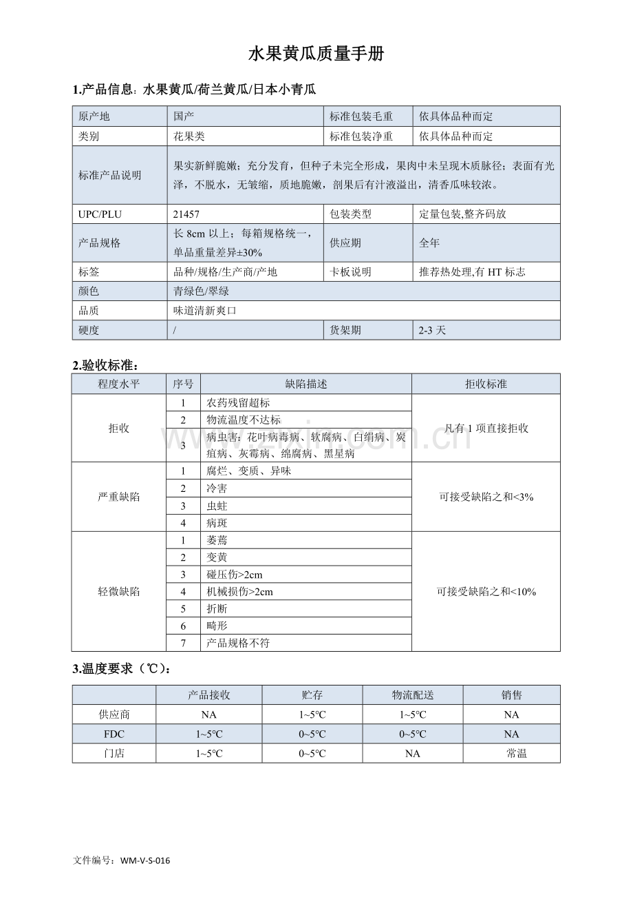 45quality-manual-Cucumber水果黄瓜质量手册验收标准.doc_第1页