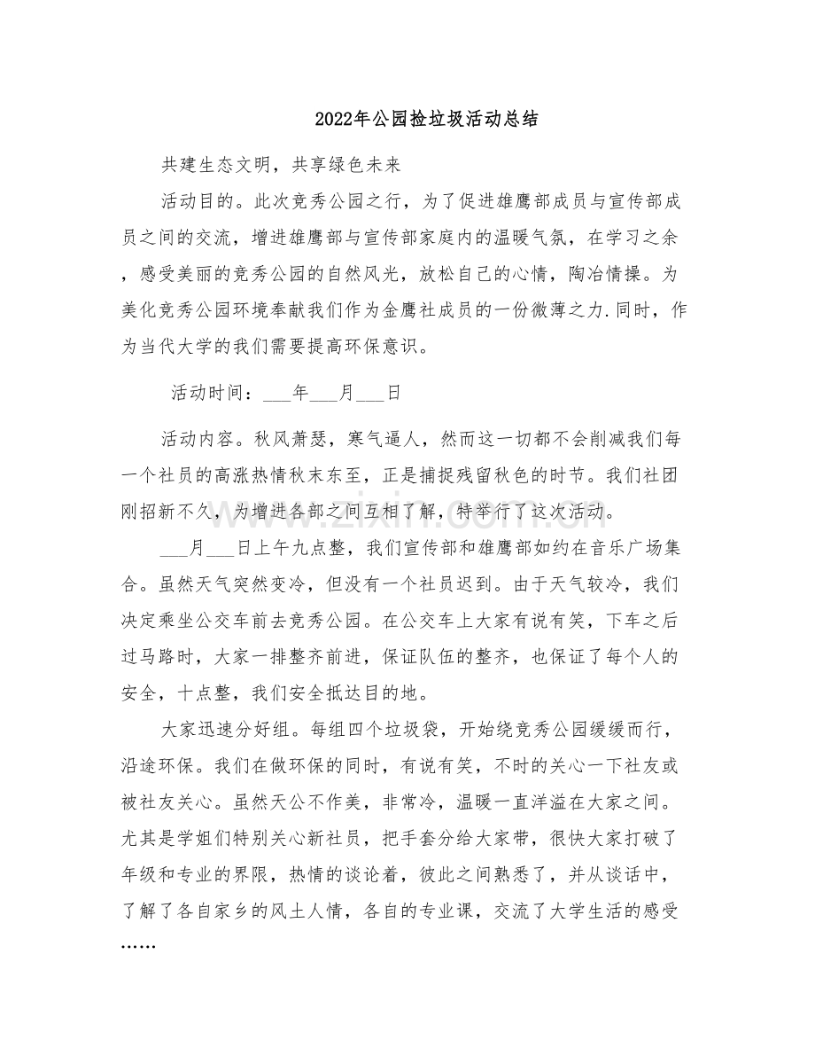 2022年公园捡垃圾活动总结.doc_第1页