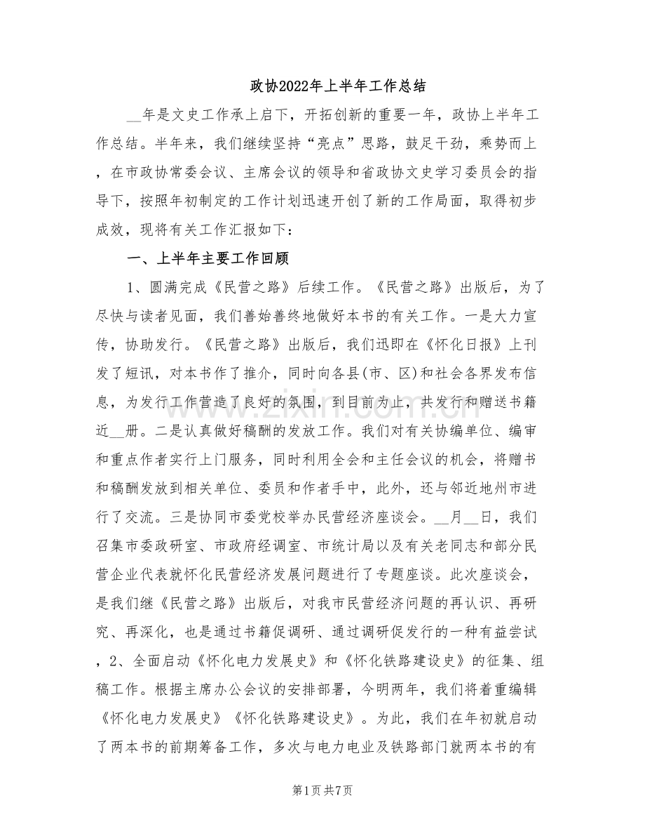 政协2022年上半年工作总结.doc_第1页