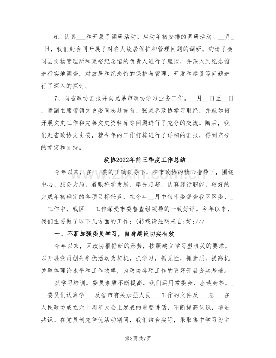 政协2022年上半年工作总结.doc_第3页