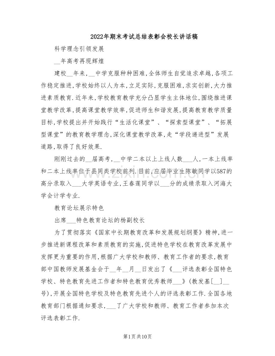 2022年期末考试总结表彰会校长讲话稿.doc_第1页