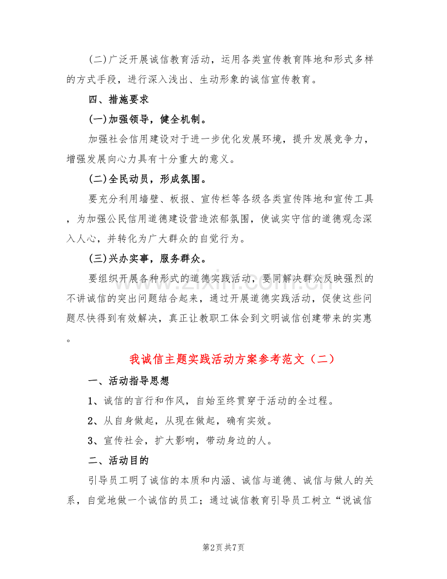 我诚信主题实践活动方案参考范文(3篇).doc_第2页