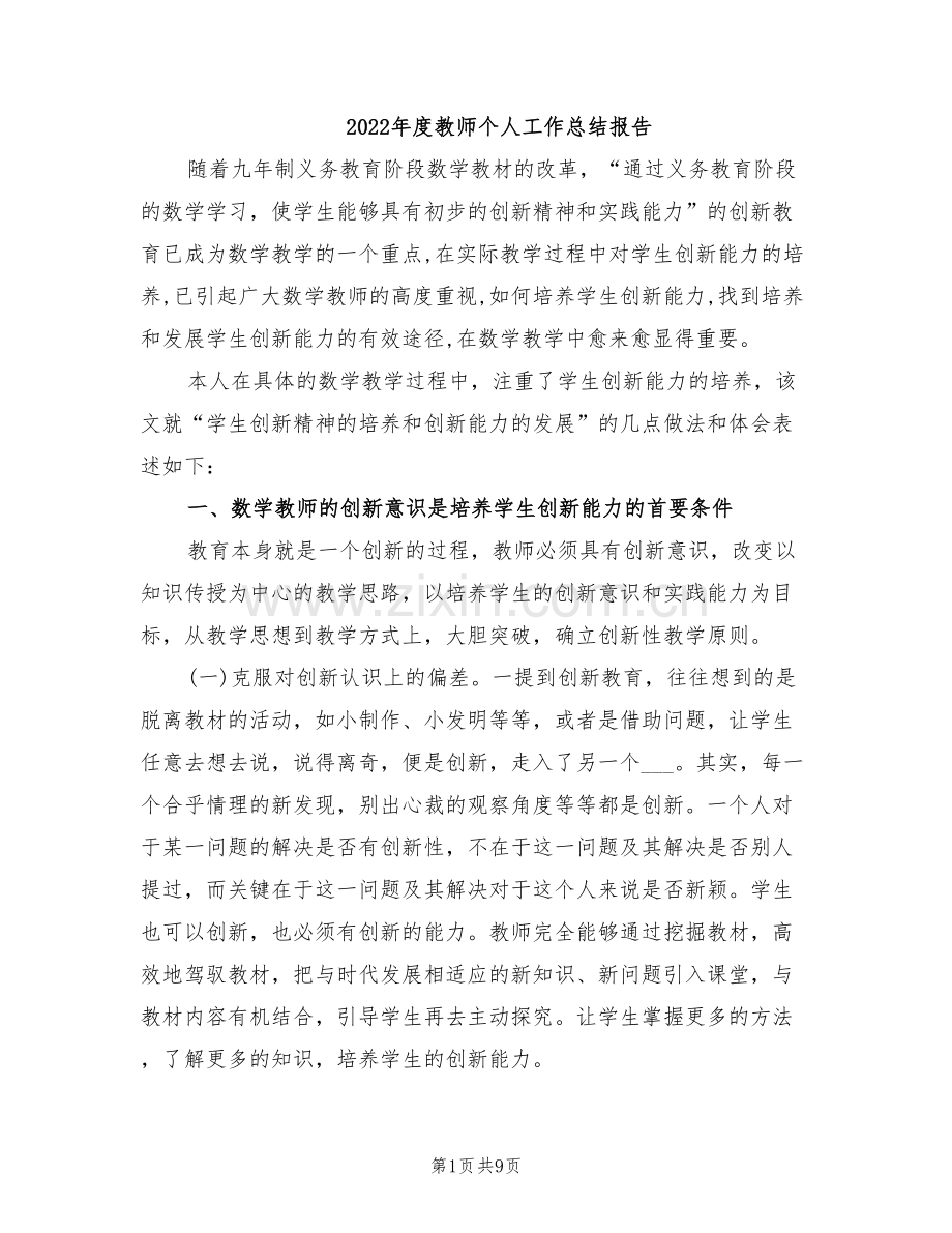 2022年度教师个人工作总结报告.doc_第1页