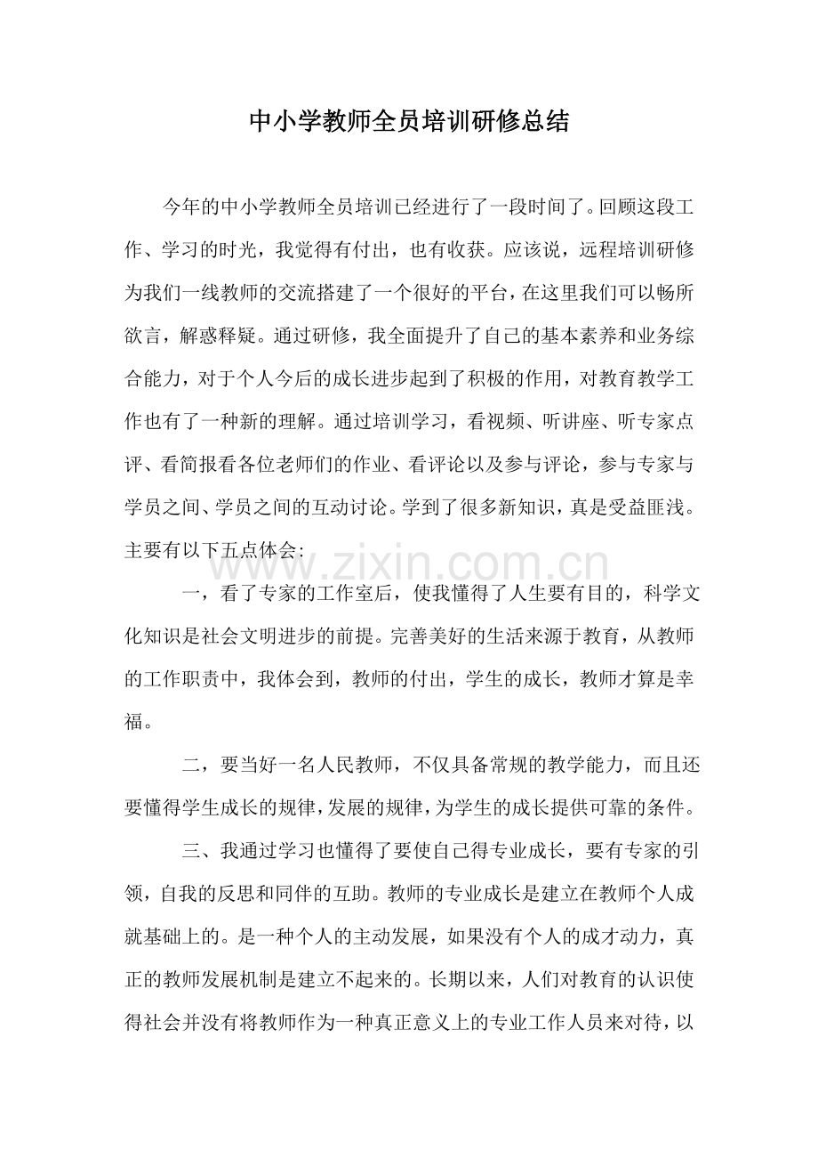 中小学教师全员培训研修总结.doc_第1页