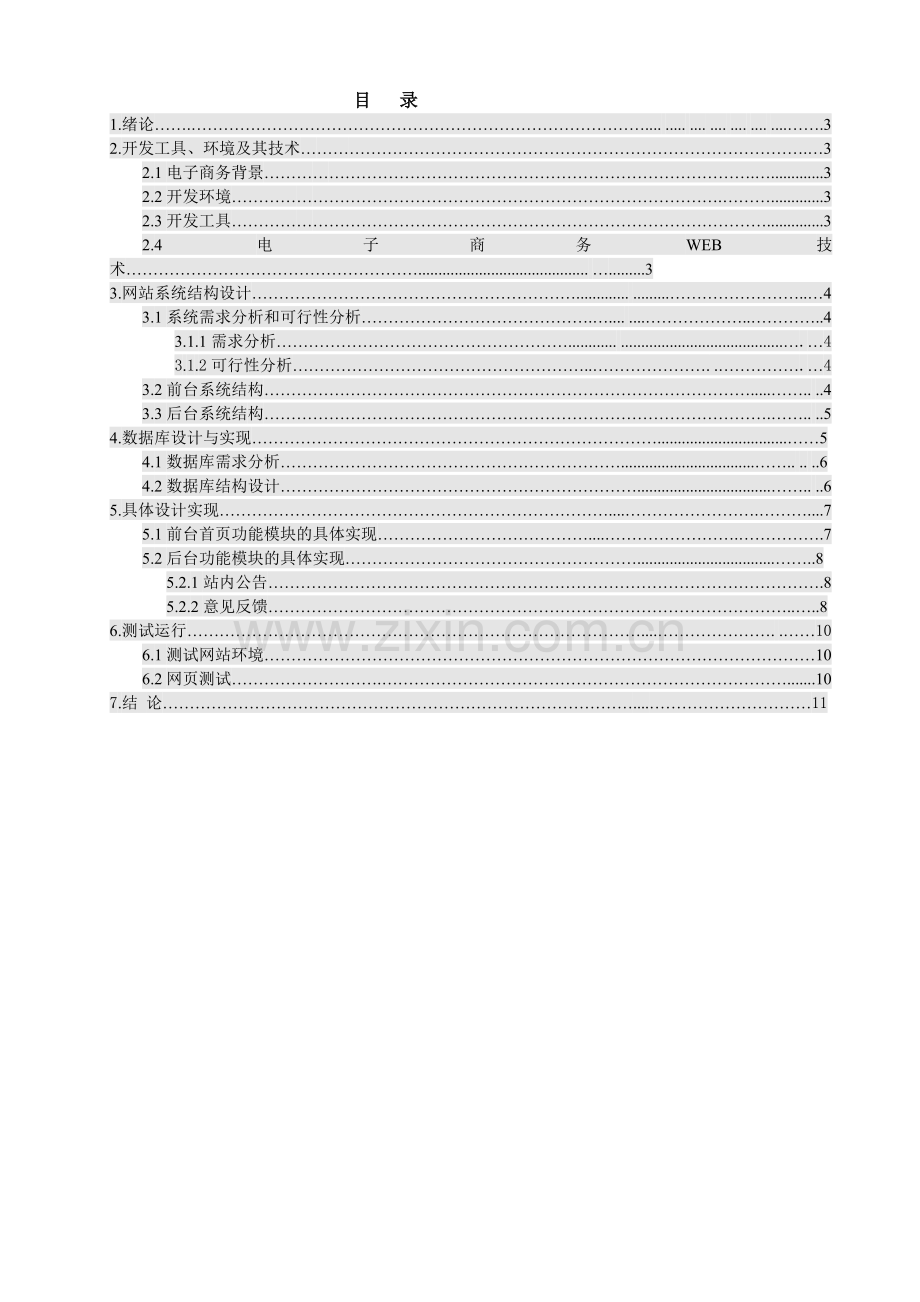 基于ASP技术电子商城系统毕业设计.doc_第3页