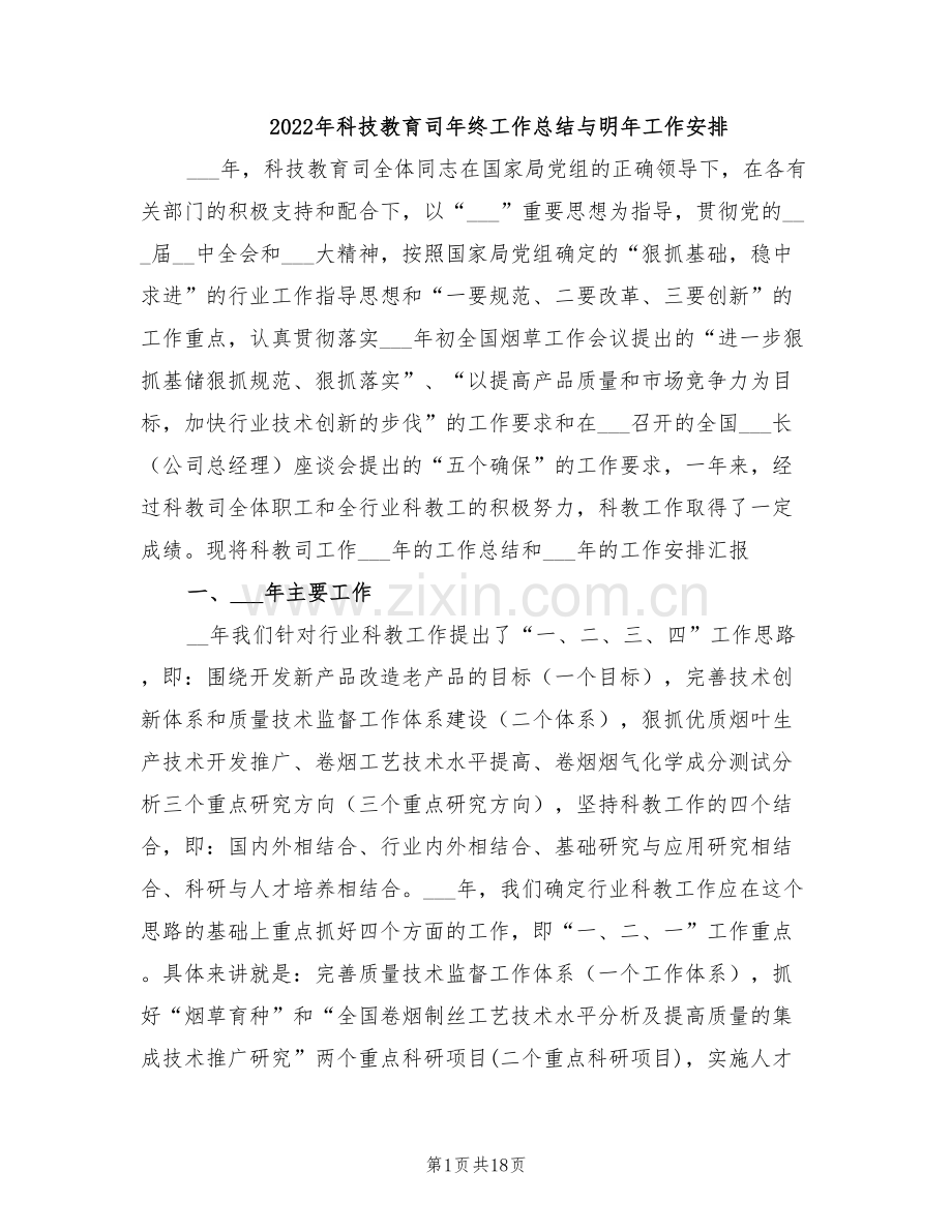 2022年科技教育司年终工作总结与明年工作安排.doc_第1页