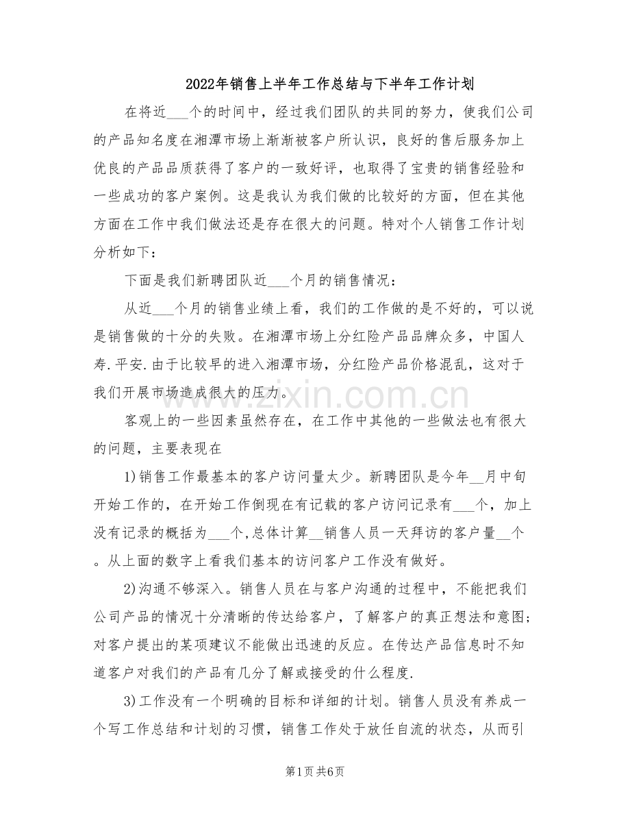 2022年销售上半年工作总结与下半年工作计划.doc_第1页