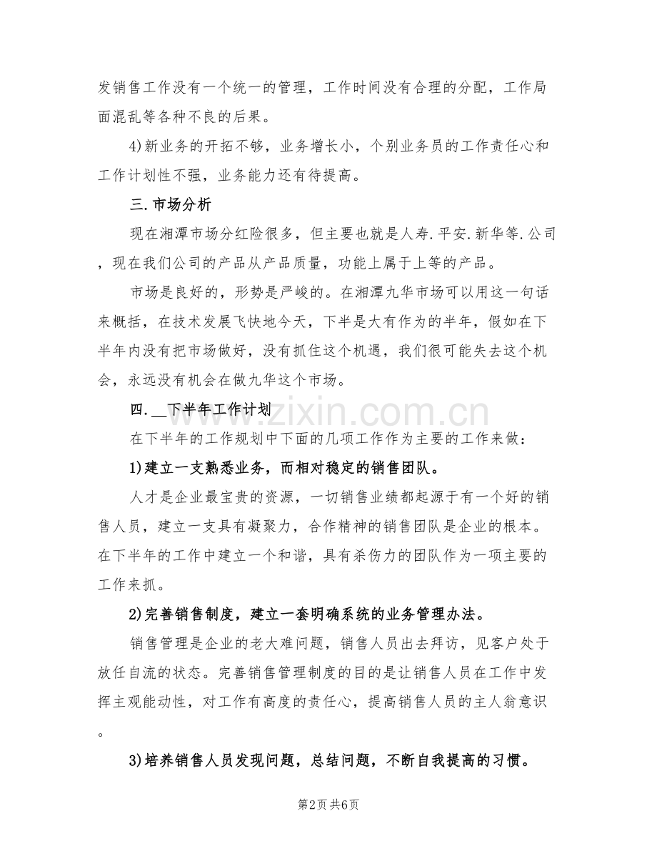 2022年销售上半年工作总结与下半年工作计划.doc_第2页