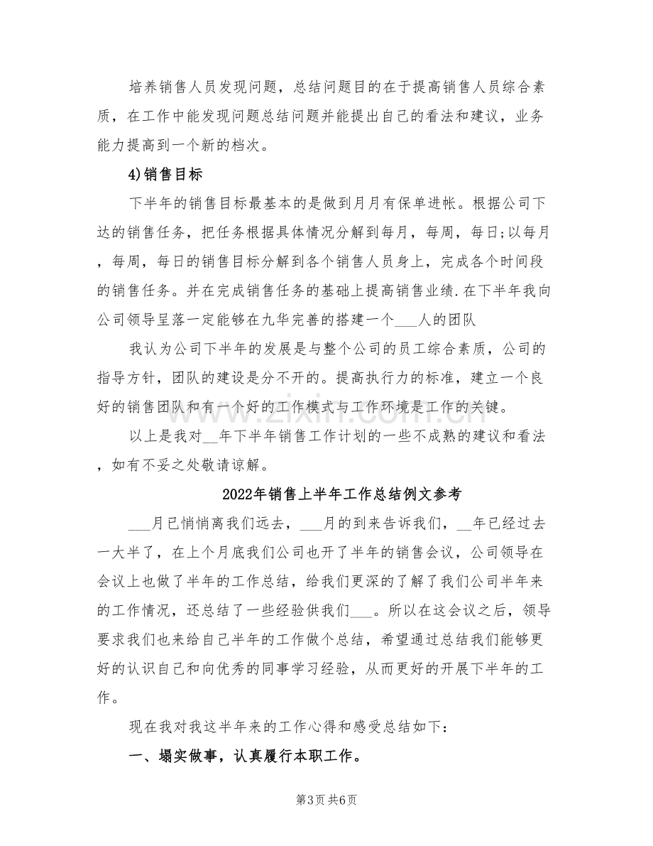 2022年销售上半年工作总结与下半年工作计划.doc_第3页