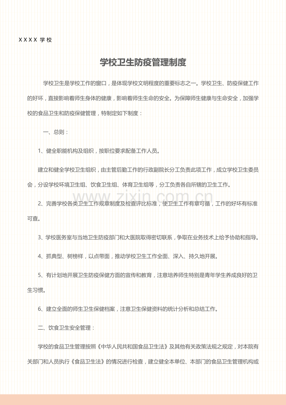 学校卫生防疫管理制度.docx_第1页