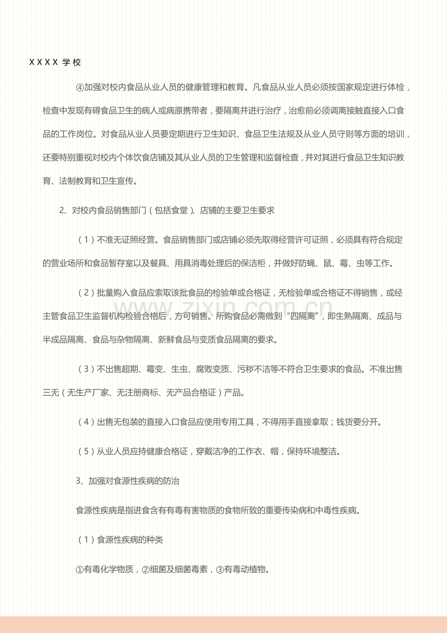 学校卫生防疫管理制度.docx_第3页