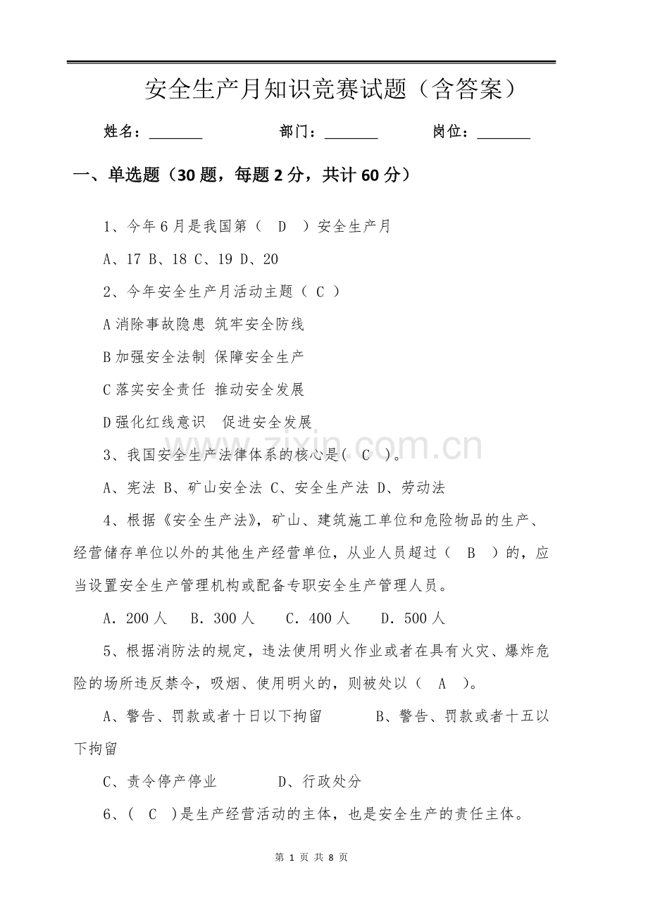 安全生产月知识竞赛试题(含答案).docx_第1页