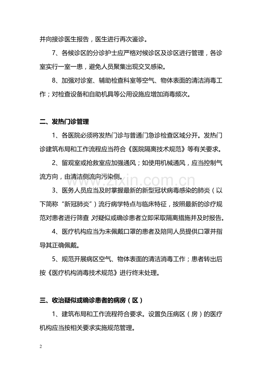 院内感染防控的通用措施.docx_第2页