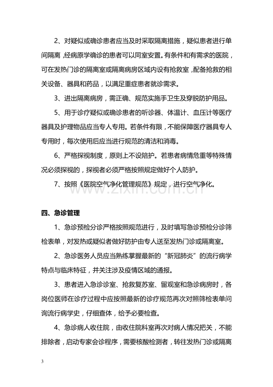 院内感染防控的通用措施.docx_第3页