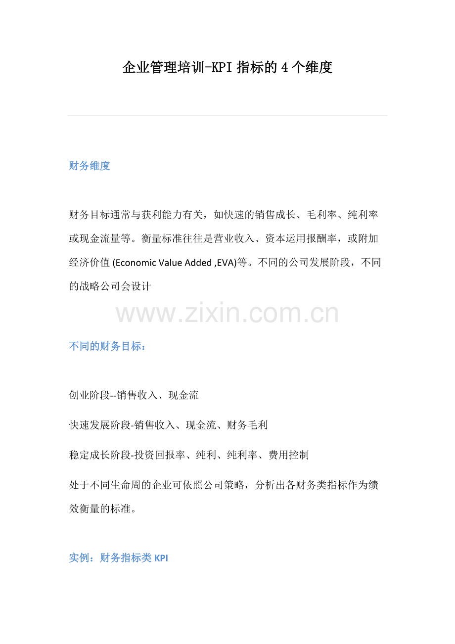 企业管理培训-KPI指标的4个维度.docx_第1页