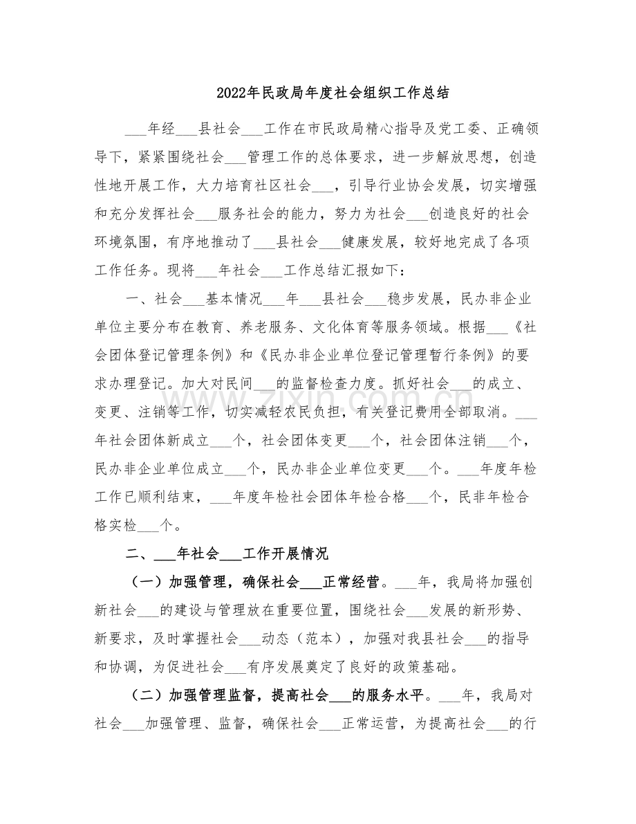 2022年民政局年度社会组织工作总结.doc_第1页