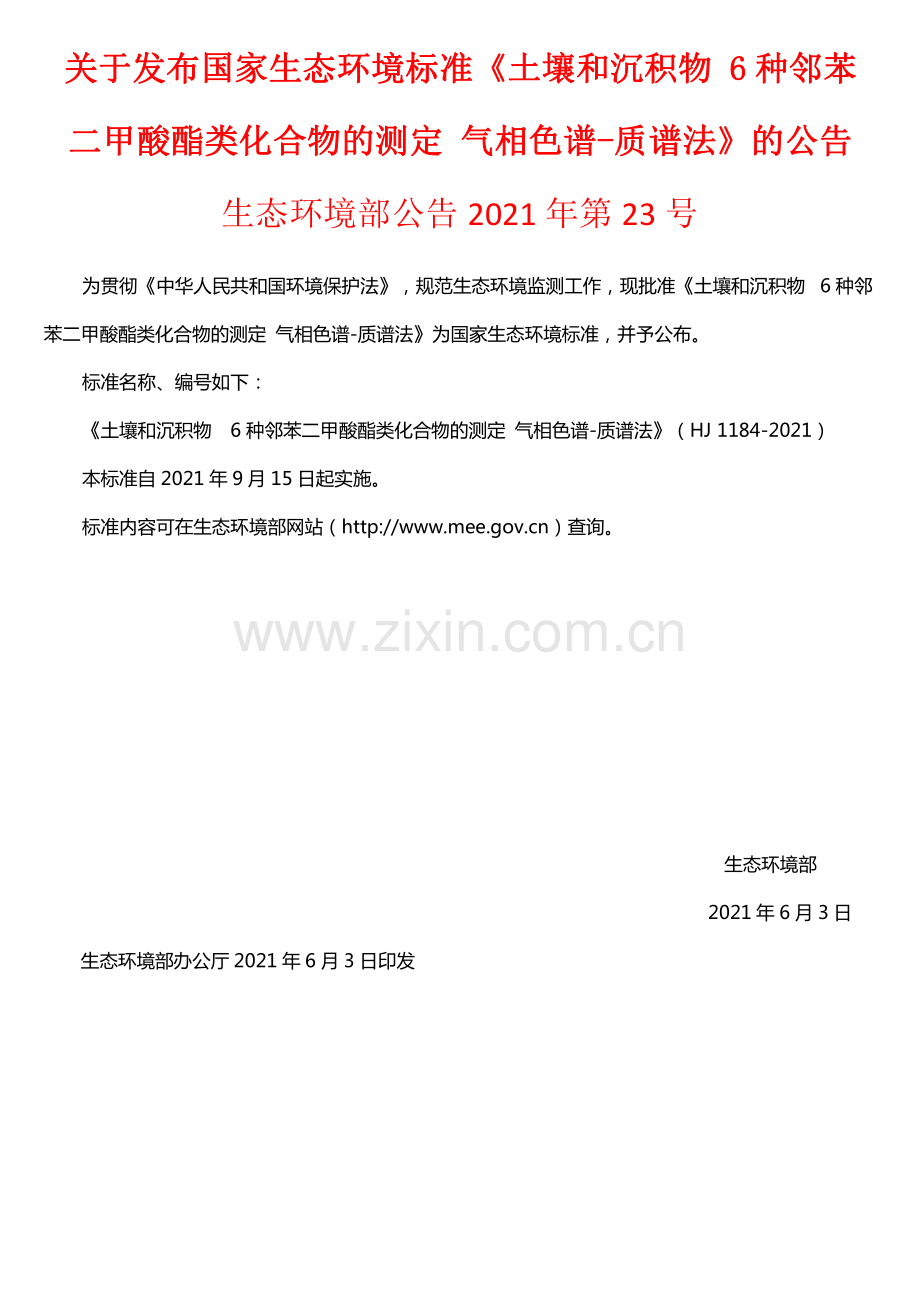 土壤和沉积物6种邻苯二甲酸酯类化合物的测定气相色谱质谱法生态环境部公告2021年第23号.pdf_第1页