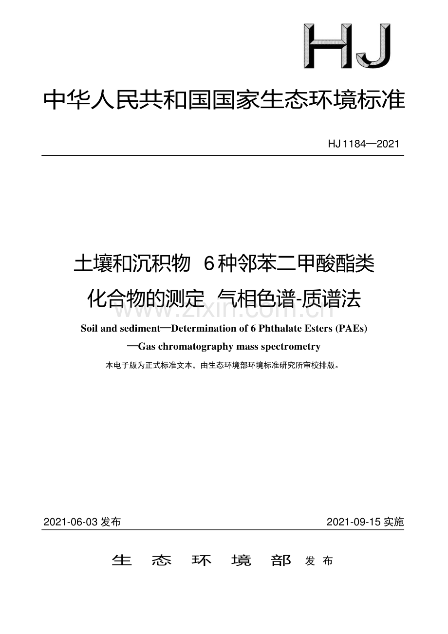 土壤和沉积物6种邻苯二甲酸酯类化合物的测定气相色谱质谱法生态环境部公告2021年第23号.pdf_第2页