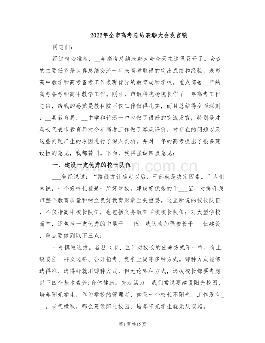 2022年全市高考总结表彰大会发言稿.doc_第1页