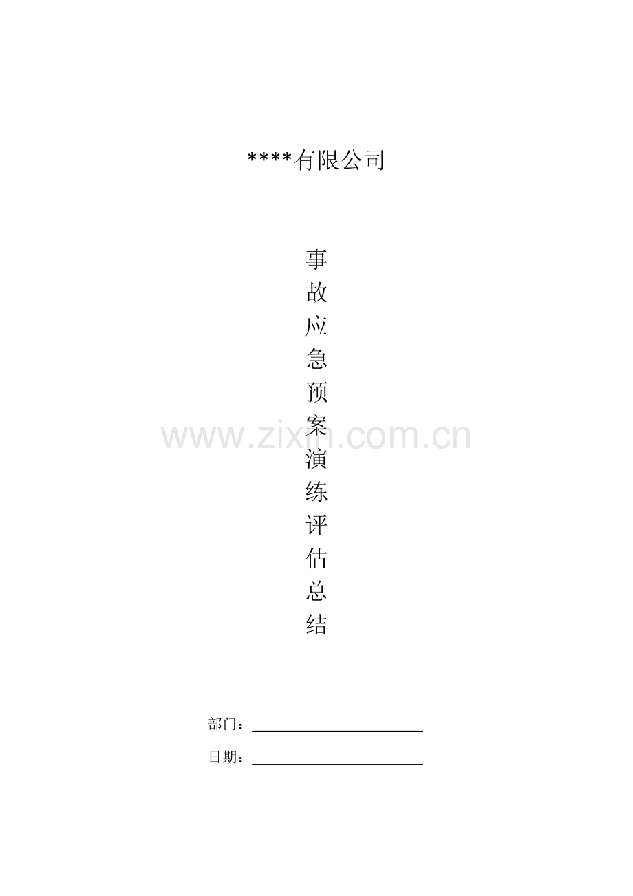 事故应急预案演练评估总结.docx_第1页