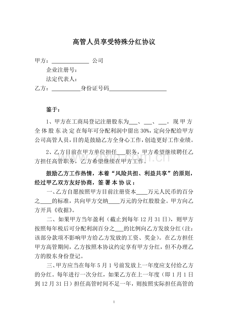 高管人员享受特殊分红协议.pdf_第1页