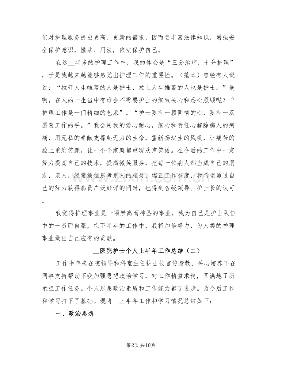 2022年医院护士个人上半年工作总结.doc_第2页