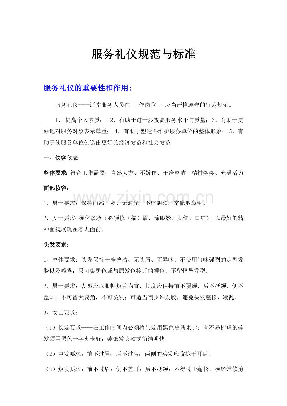 服务礼仪规范与标准.docx_第1页