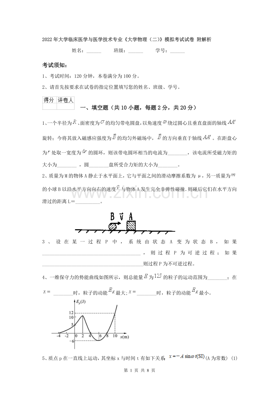 2022年大学临床医学与医学技术专业《大学物理(二)》模拟考试试卷-附解析.doc_第1页