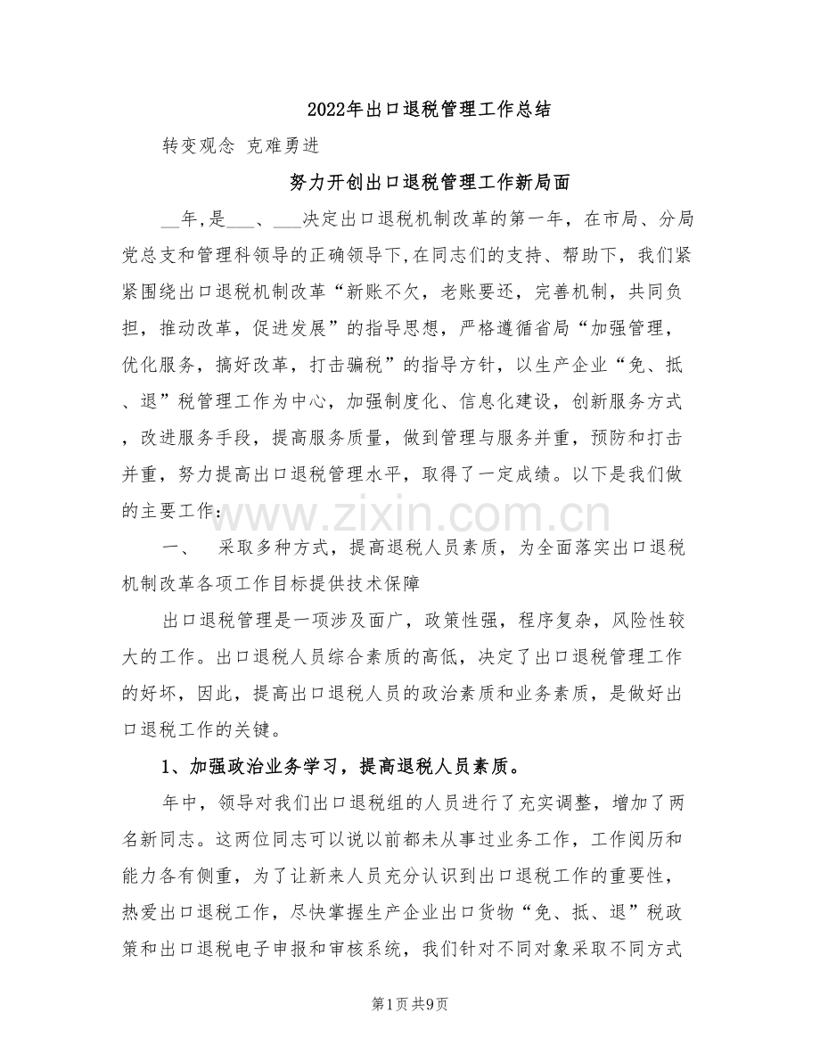 2022年出口退税管理工作总结.doc_第1页