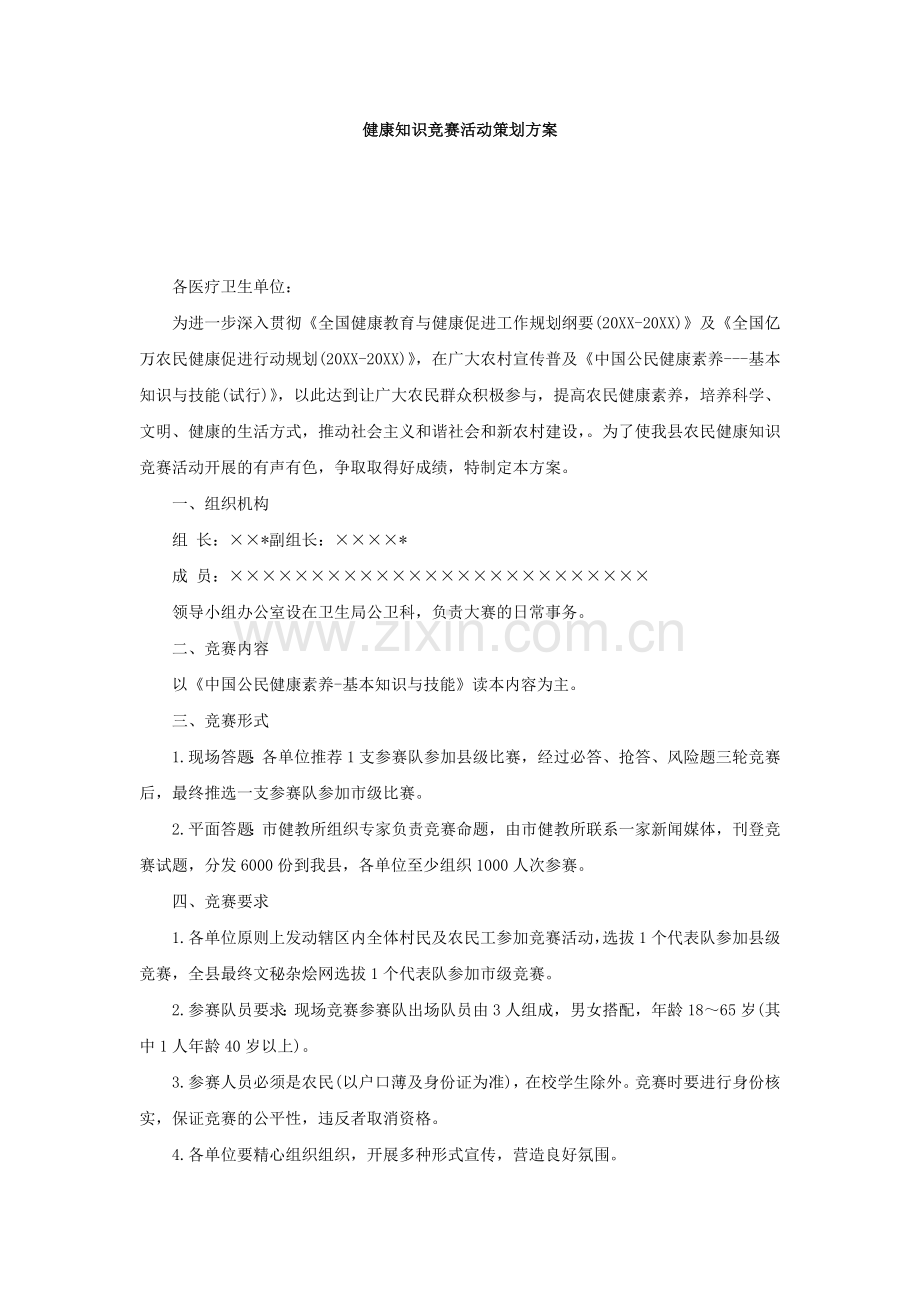 健康知识竞赛活动策划.docx_第2页