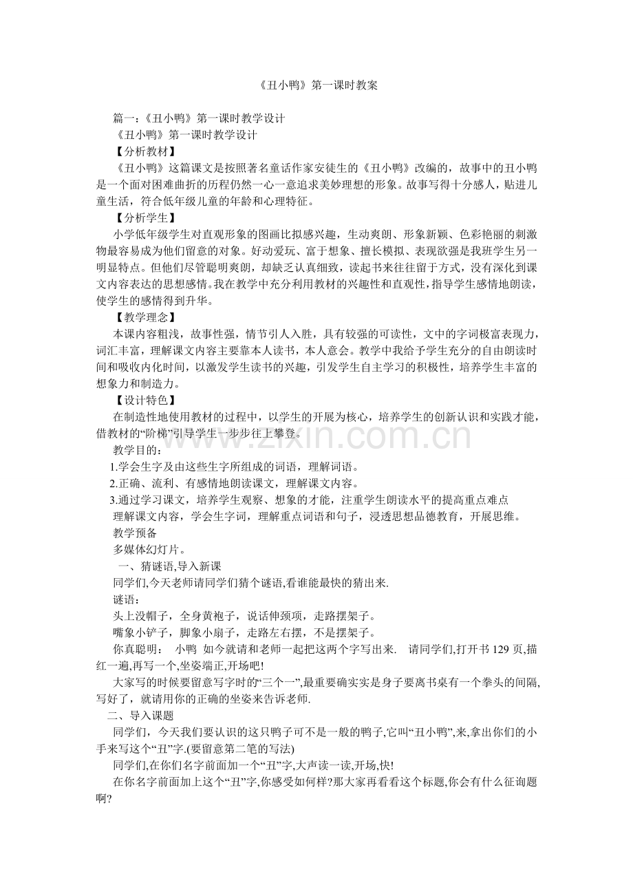 《丑小鸭》第一课时教案.doc_第1页